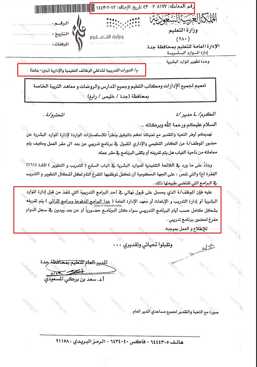 StandPoint223's tweet photo. استفسار جدًا مهم:
موظف إداري أو (معلم) لديه دورة سواءً حضورية أو عند بُعد هل يُفرّغ بشكل تام أو يحضر للمدرسة؟

الإجابة:

1. إذا تقدم المعلم لدورة تدريبية (حضورية أو عن بعد) مُعتمدة من #وزارة_التعليم والجهات الأخرى وأُرسل خطاب لمدرسته يتضمن اسمه وموعدها في (الصباح)، يُعتبر قبول و يُفرّغ كُليًا لها و يُعفى من الحضور للمدرسة للتوقيع ويدوّن في سجل الدوام:
(مُفرّغ لبرنامج تدريبي).

2. إذا لم يُرشح بخطاب رسمي للمدرسة أو قُبِلَ في دورات مسائية خارج أوقات الدوام، لا يُفرّغ الصباح وعليه الحضور للمدرسة للتوقيع والقيام بمهام عمله.

* مُرفق:
• صورة من وزارة الموارد البشرية لتفريغ الموظف.
• صورة من اللائحة التنفيذية للموارد البشرية.
• تعميم من إدارة #تعليم_عنيزة 
• تعميم من إدارة #تعليم_جدة
