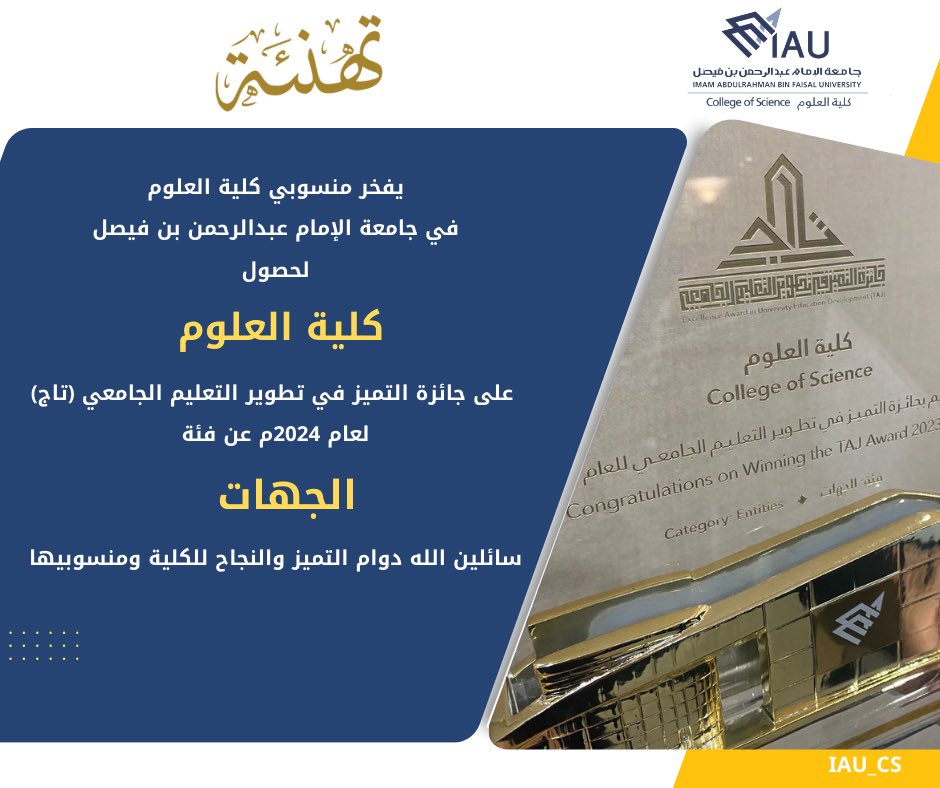 mathscidam's tweet image. يفخر منسوبي قسم الرياضيات بـ #كلية_العلوم في  #جامعة_الإمام_عبدالرحمن_بن_فیصل   لحصول #كلية_العلوم    على جائزة التميز  في تطوير التعليم الجامعي (تاج) لعام 2024م عن فئة  &quot;الجهات&quot;.