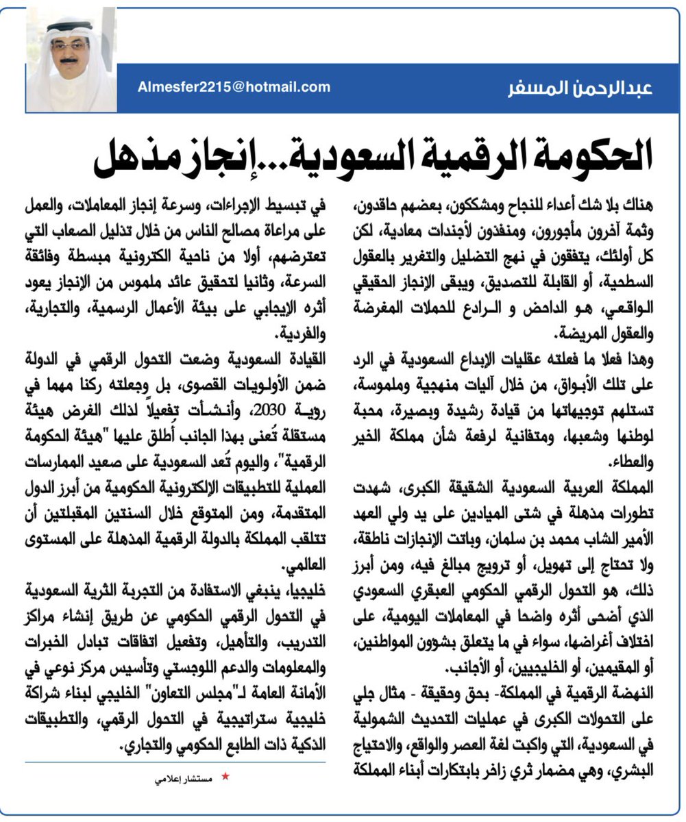 المستشار الإعلامي عبدالرحمن المسفر يكتب مقاله في جريدة السياسة - الصفحة الأخيرة - بعنوان: الحكومة الرقمية السعودية .. إنجاز مذهل
#السعودية_العظمى 
#محمد_بن_سلمان 
#الحكومة_الرقمية