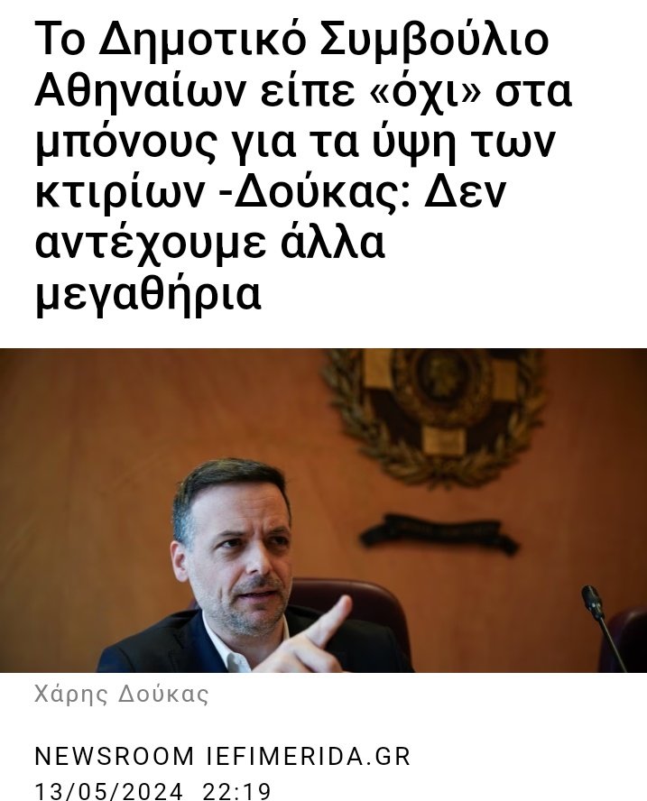 Ψηλά κτίρια σε μια στριμωγμένη πόλη σαν την Αθήνα, σε μια πρωτεύουσα της Ευρώπης, σημαίνουν περισσότερος ΔΗΜΟΣΙΟΣ ΧΩΡΟΣ, αν γίνουν οι σωστές μελέτες. 
Αλλά στο βλαχοχώρι από το οποίο  κατεβήκατε όλα τα αριστερίζοντα και αριστερά μαναφούκια, αυτά είναι κινέζικα 😈 
#Δούκας