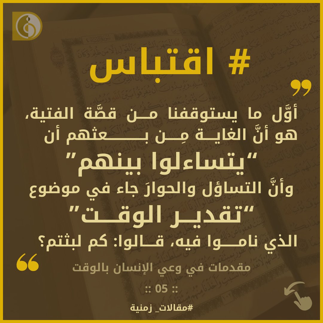 Timescience_'s tweet photo. >   في وعي الإنسان بالوقت ::  04 
د. محمد باباعمي 

طالعوا المزيد على موقعنا 👈 https://t.co/Gn5DBQmq01 

#اقتباس #اقتباسات #مقالات_زمنية #quotes #علم_الزمن_والوقت #timescience https://t.co/Fb2hiKdcuX