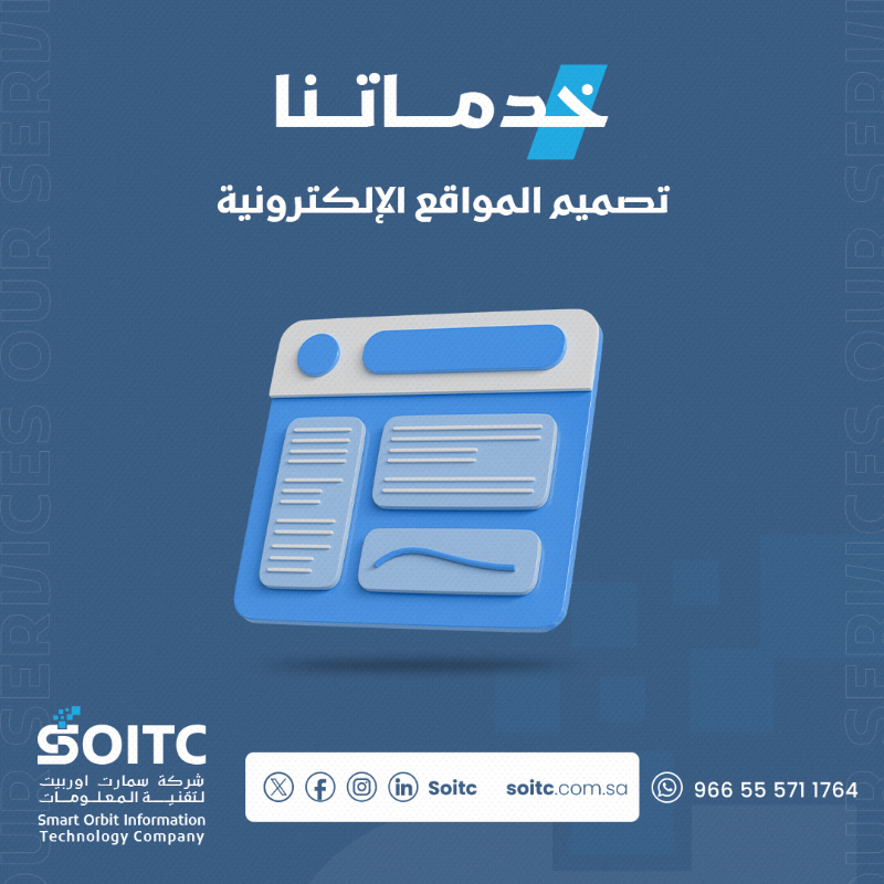 soitcsa's tweet photo. خدماتنـا متكاملة .. تلبي جميع احتياجاتكم .. جودة وسعر مميز

للتفاصيل عن تطوير المواقع والتطبيقات والبرمجيات، تواصل معنا الآن.

📱055571176  
📷info@soitc.com.sa  

#soitc #سويتك #تصميم #smart_orbit #برمجة #سمارت_اوربيت