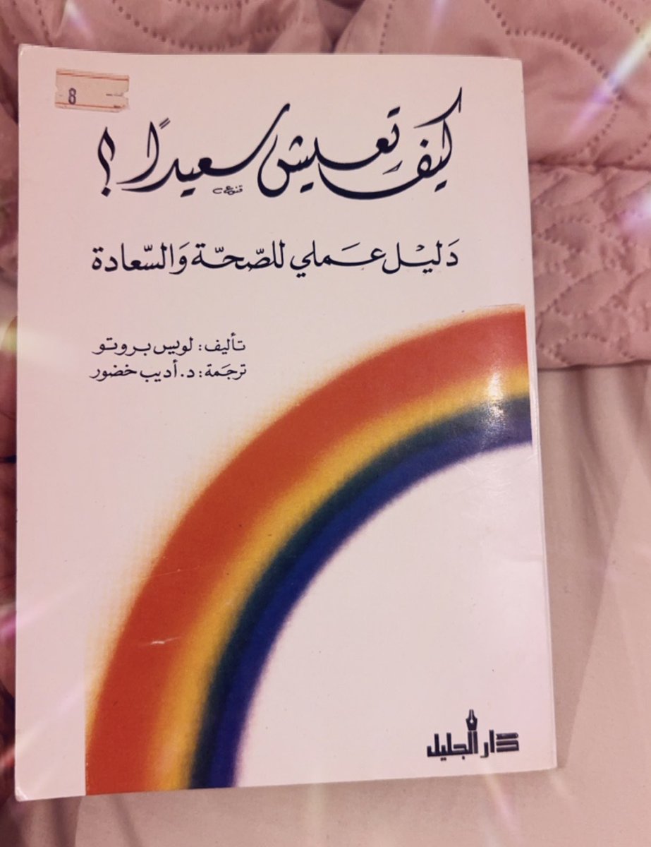 السعادة تكمن بين اتخاذ القرار واختيار الطريق الصحيح، فحاول أن تعيش هذه التجربة بدون تردد.

عش سَعِيداً لآخر لحظة 🍃🤍

#ماذا_تقرأ 
#كتاب