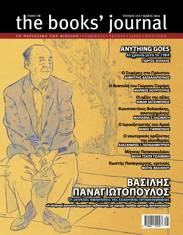 mpourgou's tweet photo. Το τεύχος 153 (Μάιος 2024) του "the books' journal": https://t.co/tgOIGF5AP1
