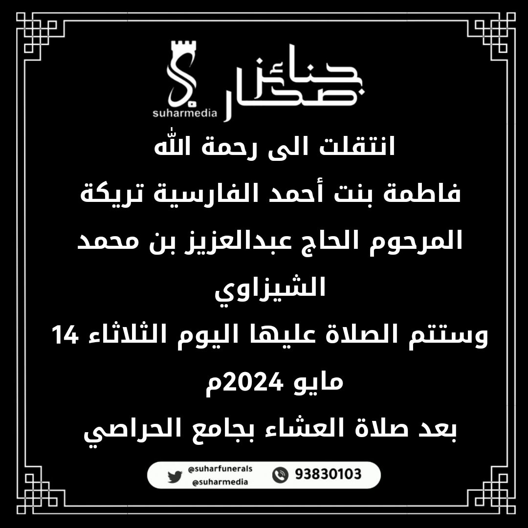 💥انتقلت الى رحمة الله فاطمة بنت أحمد الفارسية تريكة المرحوم الحاج عبدالعزيز بن محمد الشيزاوي وستتم الصلاة عليها اليوم الثلاثاء 14 مايو 2024م بعد صلاة العشاء بجامع الحراصي #جنائز_صحار