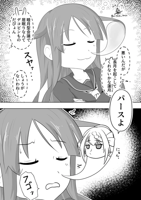 長月「変な夢を見た気がする……」
#睦月型鎮守府の蓮゜月ちゃん 