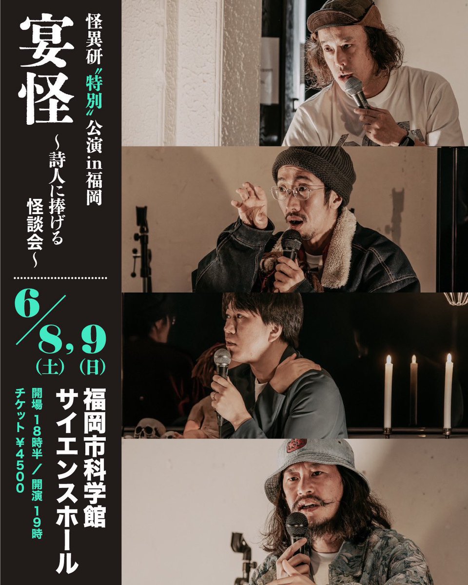 怪異研【特別公演】in福岡
宴怪〜詩人に捧げる怪談会〜in福岡市科学館

出演:やついいちろう、田中俊行、はやせやすひろ(都市ボーイズ)、Apsu Shusei、

8日特別出演:曽我部恵一(サニーデイ・サービス、山口たかし(EE男)
9日特別出演:峯田和伸(銀杏ボーイズ)、山口たかし(EE男)

チケットはこちら→