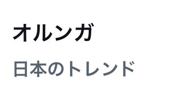 日本のトレンド オルンガ！！！
#ここだけ2019年11月24日の日立台