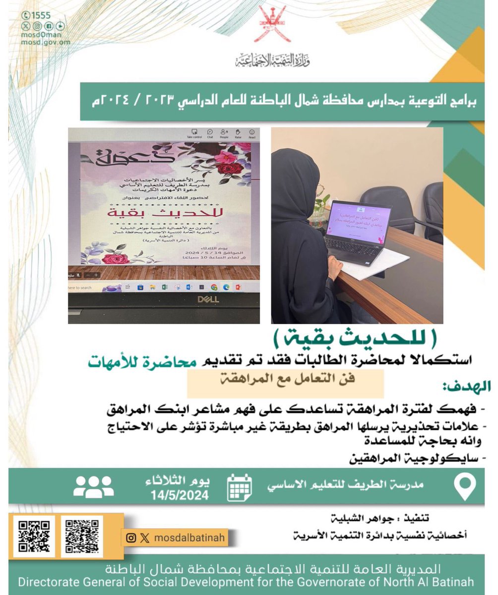 بهدف مساعدة الامهات لفهم سايكولوجية المراهقين و العلامات التحذيرية التي يرسلها المراهق بطريقة غير مباشرة و تؤشر على الاحتياج وانه بحاجه للمساعدة ، قدمت الاخصائية النفسية جواهر الشبلي بدائرة التنمية الاسرية ، محاضرة بعنوان ( للحديث بقية) وذلك بمدرسة الطريف للتعليم الاساسي.