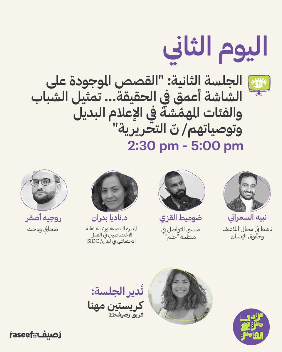 <a href="/kataya_abd/">Abed Kataya</a> <a href="/emoufarrej/">Elsy Moufarrej</a> <a href="/S_Elhussieny/">Samar Elhussieny</a> <a href="/MortadaSaja/">Saja H. Mortada</a> <a href="/dianamoukalled/">ديانا مقلد Diana Moukalled</a> جلسات اليوم الثاني من منتدى "#شباب_مش_عَ_الهامش" الذي ينظمه رصيف22 في بيروت