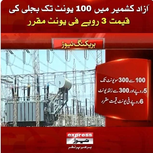 *آزاد کشمیر میں 300 یونٹ بجلی کا اب 15 سو روپے بل آئے گا. جبکہ ہمارے ہاں 300 یونٹ کا 15 ہزار*