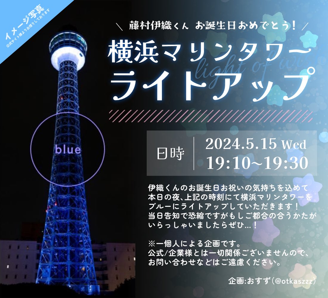 伊織くんお誕生日おめでとう！！🎉
……ということで、お祝いの気持ちを込めて！

横浜マリンタワーのライトアップを行わせていただきます🗼🌃
本日19:10~19:30の20分間、ブルーにライトアップされます💙✨

ご都合の合うかたがいらっしゃいましたらぜひ🌟
#横マリライトアップ
#ライトオブウィッシュ