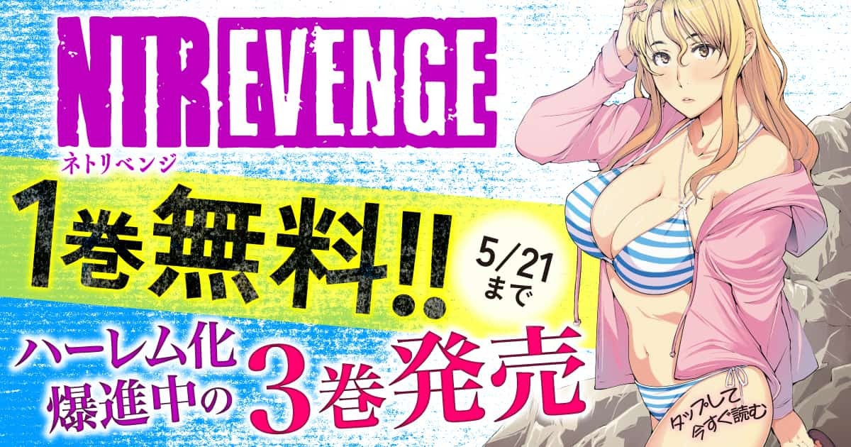 「NTREVENGE」1巻無料キャンペーンがヤンマガWebにて実施！ 5月21日まで　 manga.watch.impress.co.jp/docs/news/1591… #NTREVENGE