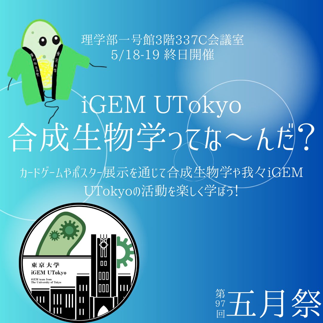 iGEM UTokyoは今週末の5月祭に出店します！
カードゲームやポスター展示を通じて私たちの活動を皆さんにお届けしちゃいます👀。
理学部一号館3階337C会議室でお待ちしております🥴！