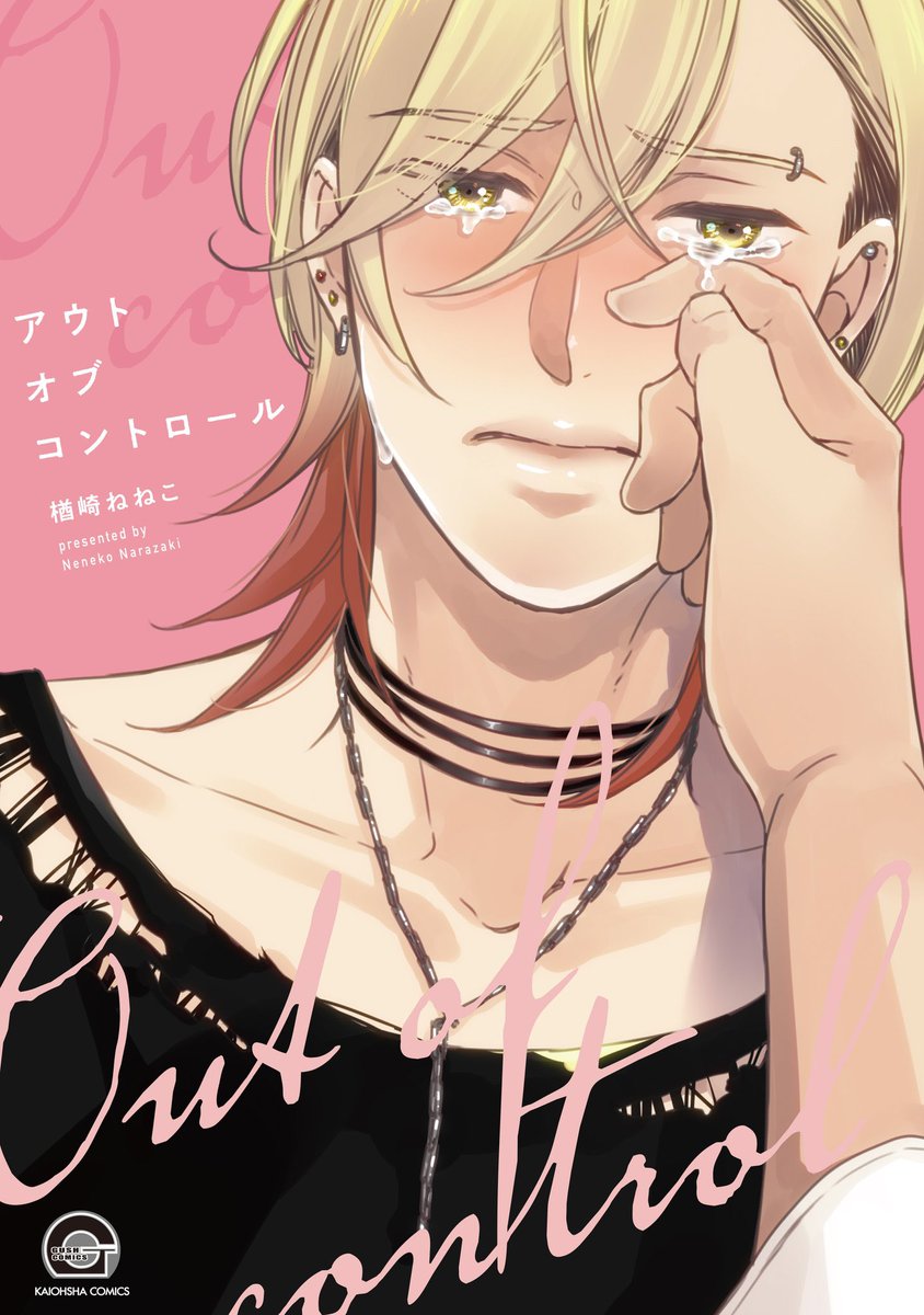 絶対に泣き顔を見られたくない男と絶対に泣き顔を見たい男の話⑨(9/9)

#アウトオブコントロール 