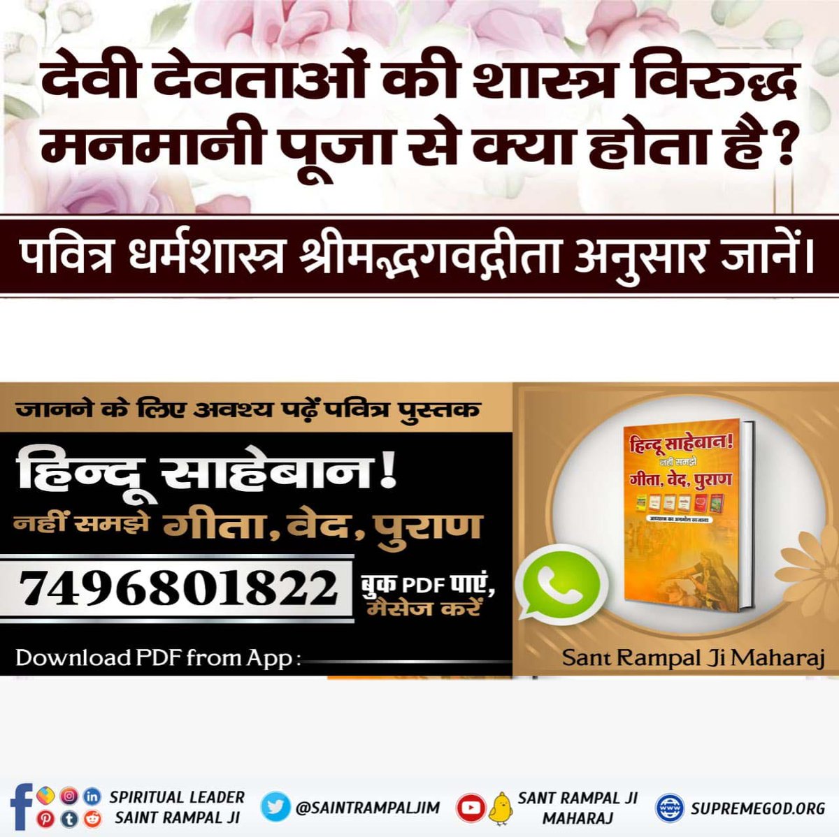 das_parshuram's tweet photo. #धर्म_का_आधार_ग्रंथ_होते_हैं  कृपया उन्हीं से सीख लें
देवी देवताओं की शास्त्र विरूद्ध मनमानी पूजा से क्या होता हैं ?
👏👇 https://t.co/tOerf4ZVOf