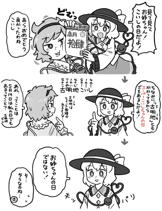 #5月14日はこいしの日ちょっと遅刻したこいしの日漫画 