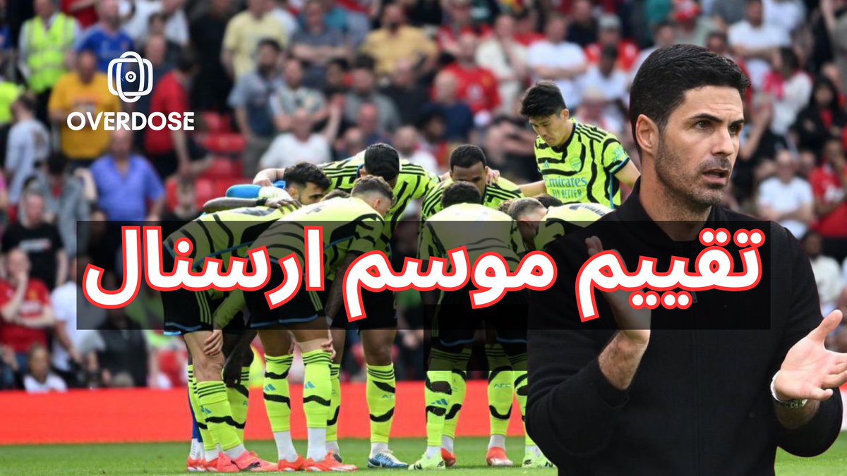 حلقه جديده من بودكاست اوفر دوز 

- تقييم موسم أرسنال
- ⁠موسم استثنائي او موسم صفري

الحلقه موجوده هنا
👇🏻👇🏻👇🏻

youtu.be/O1QPH6LVcZ4?si…

او من خلال جميع منصات البودكاست