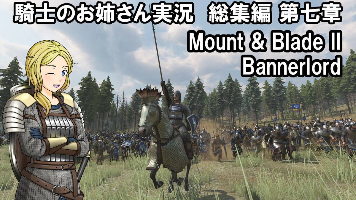 【Mount&Blade2】騎士のお姉さん実況 総集編07【Bannerlord】を投稿しました！
編集ミスや誤字脱字を可能な限り修正して#61～67(最終回)までをまとめた総集編です
動画時間2時間16分、データ容量58.9GBのためYoutubeのみの投稿となります
ご視聴よろしくお願いしますっ▶️
youtu.be/dhJ_hCW7_8o