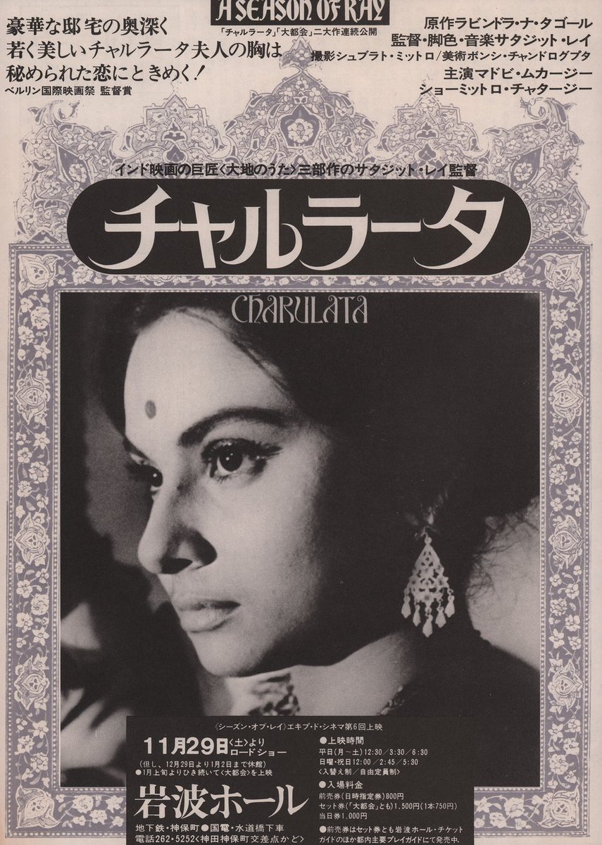 Japanese poster of Satyajit Ray's Charulata, 1964.

#Charulata #SatyajitRay