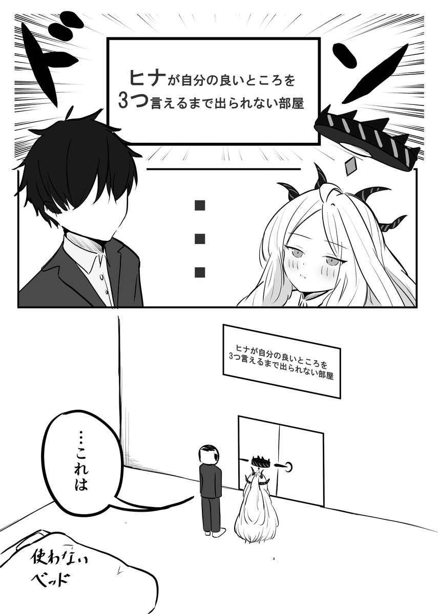 ヒナが自分の良いところを3つ言えるまで出られない部屋

#ブルアカ 
#空崎ヒナ 