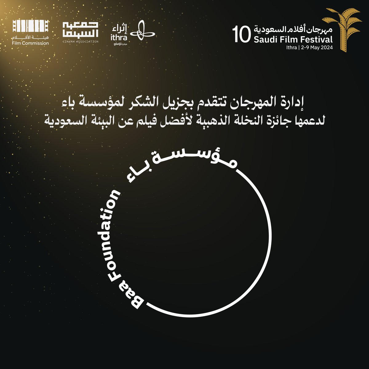 تتقدم إدارة #مهرجان_أفلام_السعودية بجزيل الشكر لمؤسسة باء المعنية بتمكين المبادرات الثقافية والبيئية؛ لدعمها جائزة النخلة الذهبية لأفضل فيلم عن البيئة السعودية والتي كانت من نصيب فيلم 'هورايزن'.