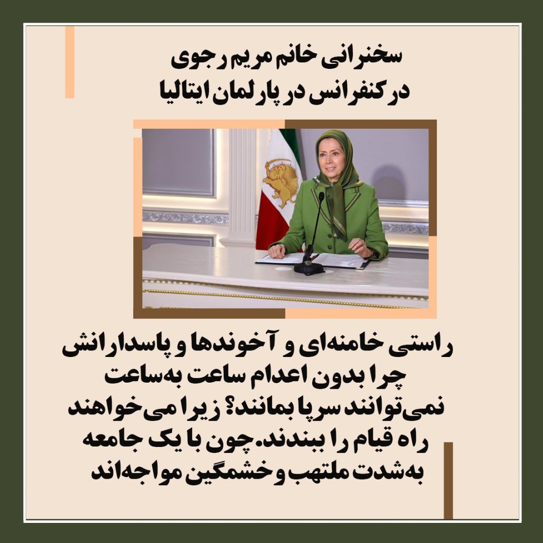 سخنرانی خانم #مریم_رجوی درکنفرانس در پارلمان ایتالیا
راستی خامنه‌ای و آخوندها و پاسدارانش چرا بدون اعدام ساعت به‌ساعت نمی‌توانند سرپا بمانند؟زیرا می‌خواهند راه قیام را ببندند. چون با یک جامعه به‌شدت ملتهب و خشمگین مواجه‌اند.
#انحلال_سپاه_پاسداران 
#زن_مقاومت_آزادی 
#Iran