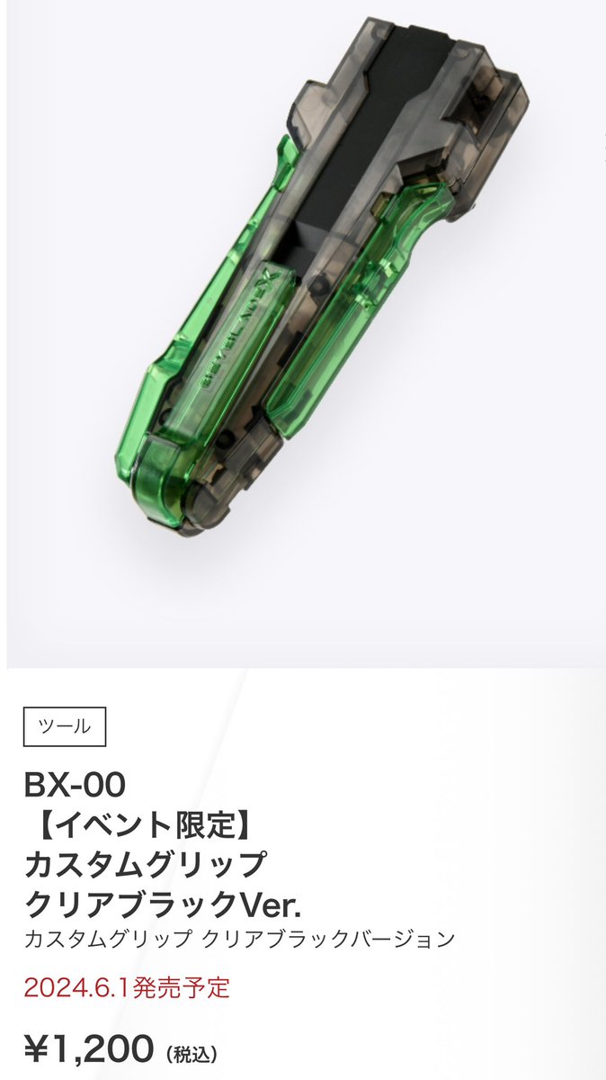 ベイブレードX大会限定BX-00 カスタムグリップ クリアブラックVer.