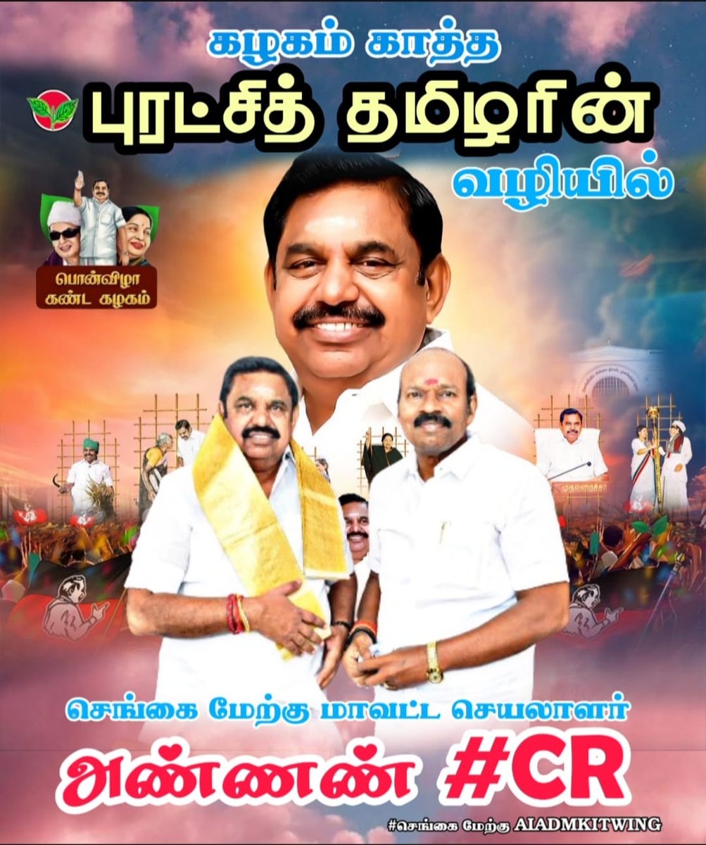 #CR @ccrajendran #செங்கல்பட்டு_மேற்கு_மாவட்டம் #செங்கைமேற்குAIADMKITWING @EPSTamilNadu @AIADMKOfficial @AIADMKITWINGOFL @satyenaiadmk @SaiKasirajan @ITWING_Chengai