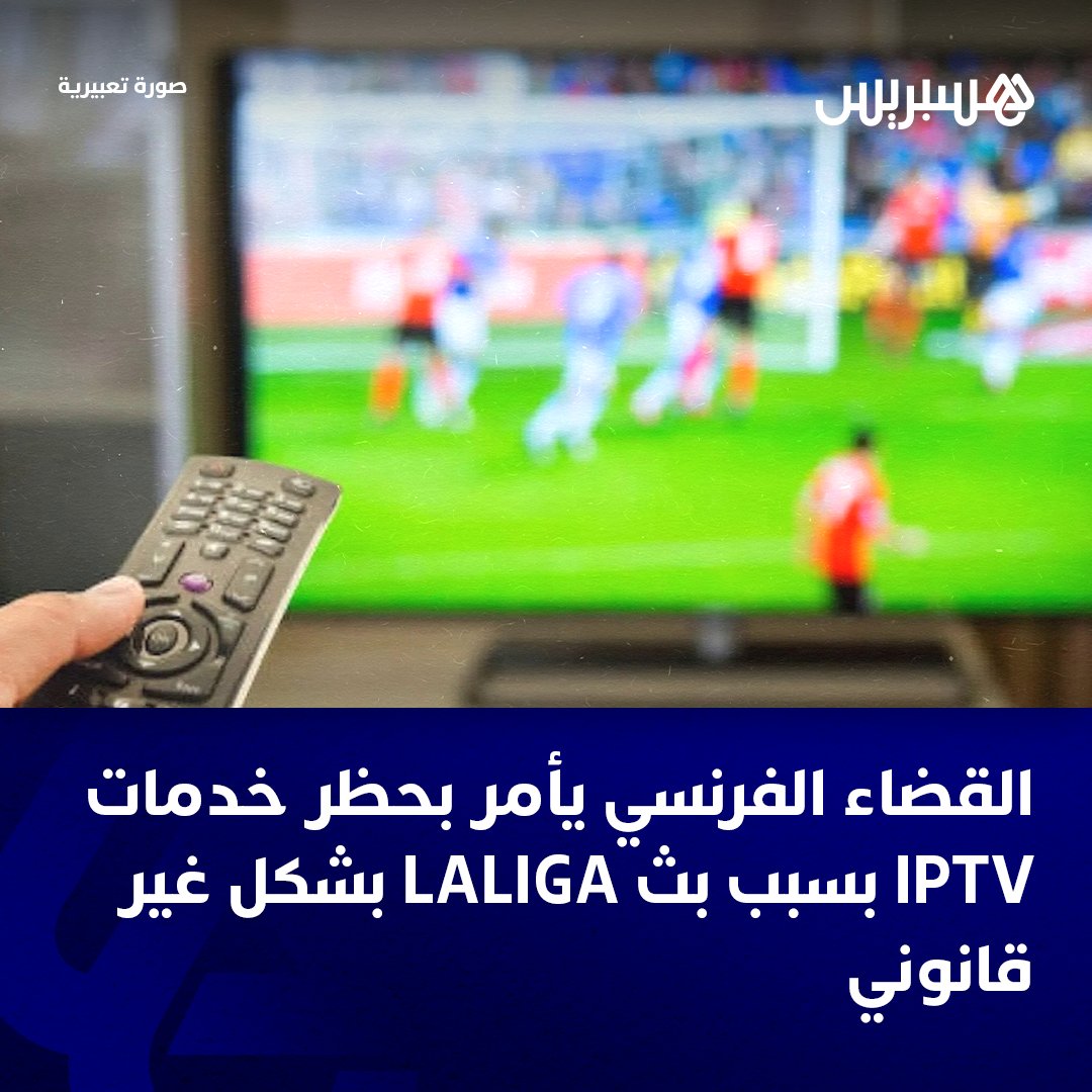 أعلنت “LALIGA” أنها حققت نجاحًا جديدًا في مكافحة الاحتيال السمعي البصري بعد قرار محكمة باريس الذي أمر بحظر مواقع وخدمات “IPTV” التي تنتهك الحقوق السمعية والبصرية المشروعة للأندية. وأوضح بلاغ توصلت به هسبريس أنه لأول مرة في فرنسا، حصلت هيئة رياضية أجنبية على أمر بموجب المادة…