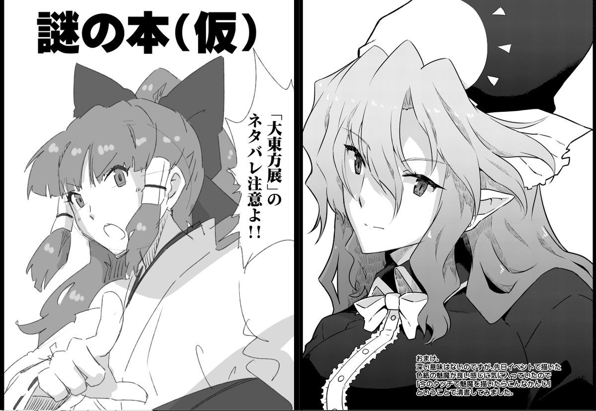 ソレ系の本でいったら去年の秋に出したこれもお気に入り
中身はなんかこう…アレなのでとりあえずいまも伏せ
ていうかこれまだ在庫あるから幺樂団とかそういうイベントに持って行くと思う
せっかくなのでおまけページの魅魔でも添えとこ
カタケイさんウケがよかったような気がする 