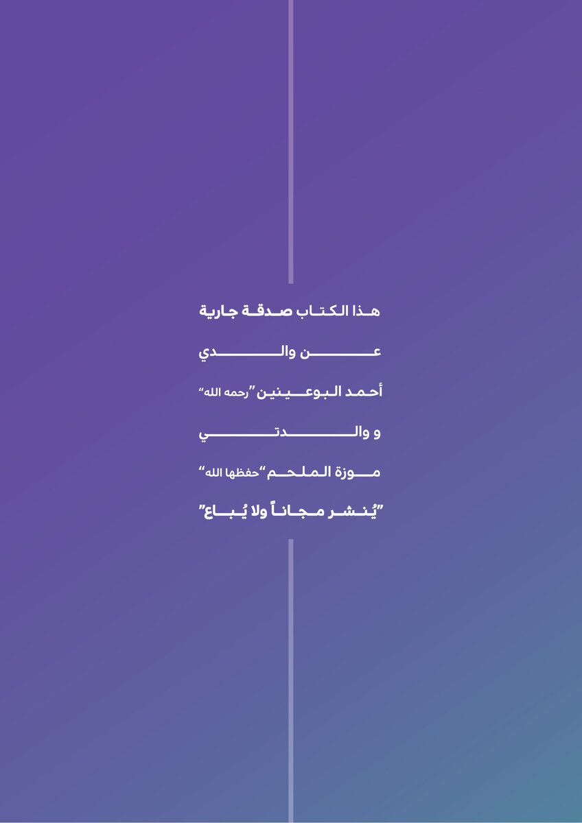 dabuainain's tweet photo. بفضل الله ومنته أنتهيت من كتابة كتابي الموسوم ب "استراتيجيات #التعلم_الرقمي باستخدام أدوات وتطبيقات #الذكاء_الاصطناعي".

يستهدف الكتاب المعلمون في المؤسسات التعليمية لجميع مراحل التعليم العام والتعليم العالي والمدربون في المؤسسات التدريبية متناولاً استراتيجيات تعلم مبتكرة تعتمد في تطبيقها على أدوات وتطبيقات الذكاء الاصطناعي لاسيما #الذكاء_الاصطناعي_التوليدي. 

تناول الكتاب شرح لاستراتيجيات تعلم ذكية متوائمة مع العصر الرقمي الحالي مفصلاً طريقة تنفيذ الاستراتيجيات ومتطلباتها والتطبيق الأمثل والأخلاقي لها وفقاً لمبادئ الذكاء الاصطناعي.

كما يستعرض الكتاب أمثلة لتطبيق تلك الاستراتيجيات والتي تم تفعيلها من قبل الكاتبة وتقييمها وتجويدها من خلال المحاضرات الصفية التي قُدِمت للطلبة في العام 2023-2024م للخروج بأفضل ممارسات التطبيق.

سيتم نشر الكتاب قريباً بإذن الله ✨