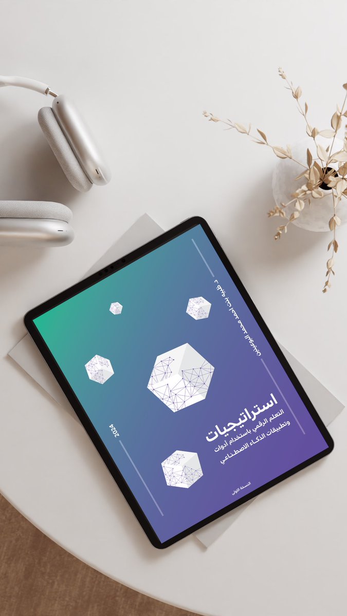 بفضل الله ومنته أنتهيت من كتابة كتابي الموسوم ب "استراتيجيات #التعلم_الرقمي باستخدام أدوات وتطبيقات #الذكاء_الاصطناعي".

يستهدف الكتاب المعلمون في المؤسسات التعليمية لجميع مراحل التعليم العام والتعليم العالي والمدربون في المؤسسات التدريبية متناولاً استراتيجيات تعلم مبتكرة تعتمد