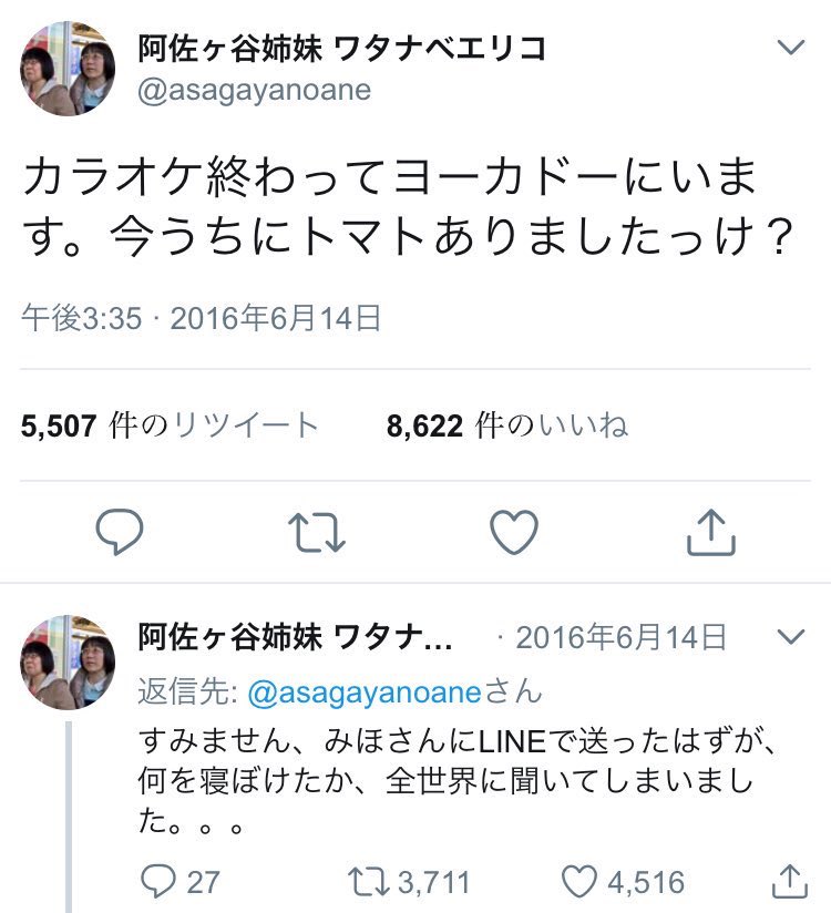 阿佐ヶ谷姉妹のツイッター誤爆