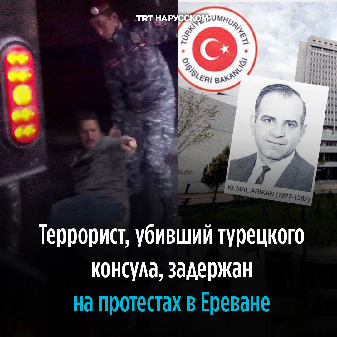 Член #армянской террористической организации #ASALA Амбик #Сасунян, осужденный за убийство турецкого #консула Кемаля #Арикана, задержан во время антиправительственных протестов против делимитации армяно-азербайджанской границы в #Ереване.