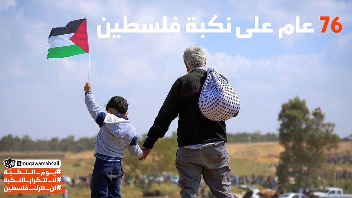 سنعود وسنحرر فلسطين 76 عام على نكبة فلسطين #يوم_النكبة #لا_لتكرار_النكبة #لن_نترك_فلسطين