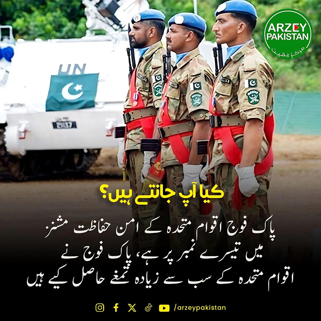 Do You Know?
#ArzeyPakistan #ArzePakistan #PakistanZindabad #FactsandFigures #Doyouknow #army #pakarmy #pakarmyzindabad #ہندوستانی_ایکشن_کمیٹی #AzadKashmir #بہانے_نہیں_احتجاج_کرو #Muzaffarabad #บุ้งทะลุวัง