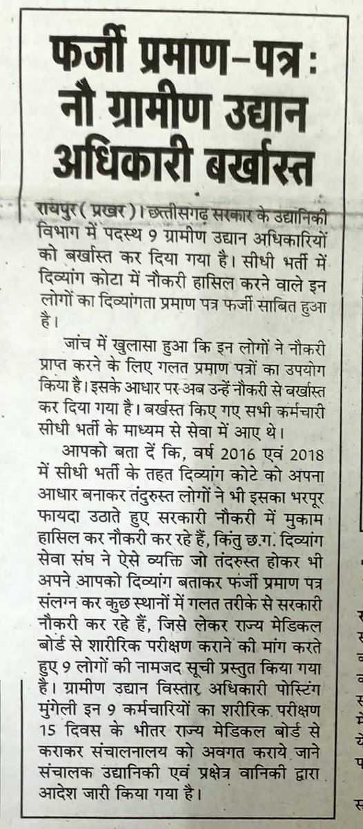 अब सभी फर्जी दिव्यांग शासकीय कर्मचारी निम्न फर्जीयो से जेल की रोटी का स्वाद पता कर सकते है.......😢
<a href="/ChhattisgarhCMO/">CMO Chhattisgarh</a> 
<a href="/drramansingh/">Dr Raman Singh</a>
@RamvicharNetam 
<a href="/BJP4CGState/">BJP Chhattisgarh</a> 
<a href="/OPChoudhary_Ind/">OP Choudhary</a>