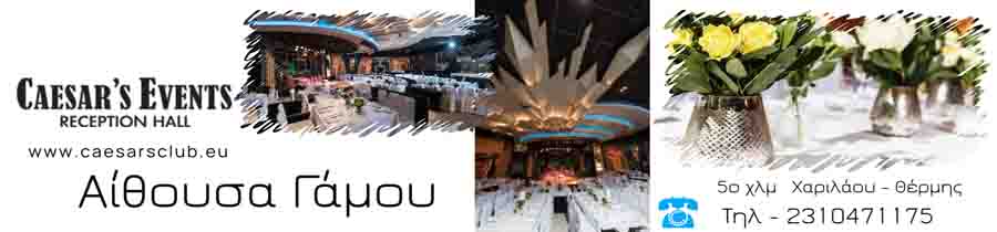 thermaiko.eu/caesars-club/ αίθουσα γάμων οργάνωση εκδηλώσεων, βαπτίσεων, γαμήλιων δεξιώσεων και οποιασδήποτε άλλης κοινωνικής εκδήλωσης #wedding