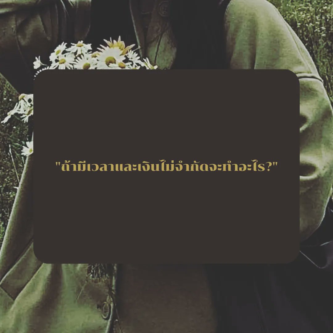 chamomilezone's tweet photo. คำถามdeep talkกับเพื่อน
.
.
.
.
#chamomilezone #รับให้คำปรึกษา #จิตวิทยา #ปัญหาในชีวิต https://t.co/UsgAjl0M55