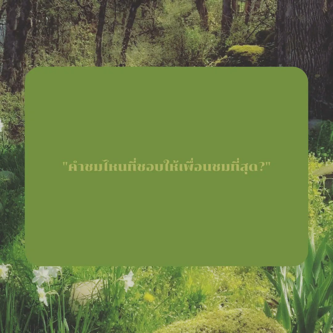 chamomilezone's tweet photo. คำถามdeep talkกับเพื่อน
.
.
.
.
#chamomilezone #รับให้คำปรึกษา #จิตวิทยา #ปัญหาในชีวิต https://t.co/UsgAjl0M55