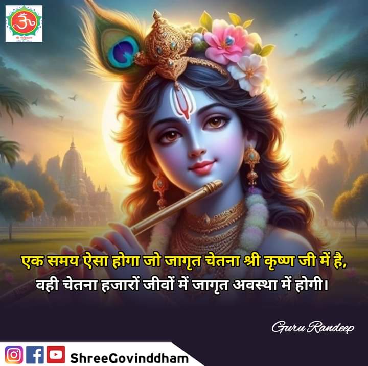 #gururandeepji #motivation #shreegovinddham #जय_श्री_कृष्णा #khatushyamji #khatushyambaba #khatuwale #khatushyamjistatus #khatunaresh #khatudham #ayodhyarammandir #AyodhyaDham #positivevibesonly #meditation #spiritual