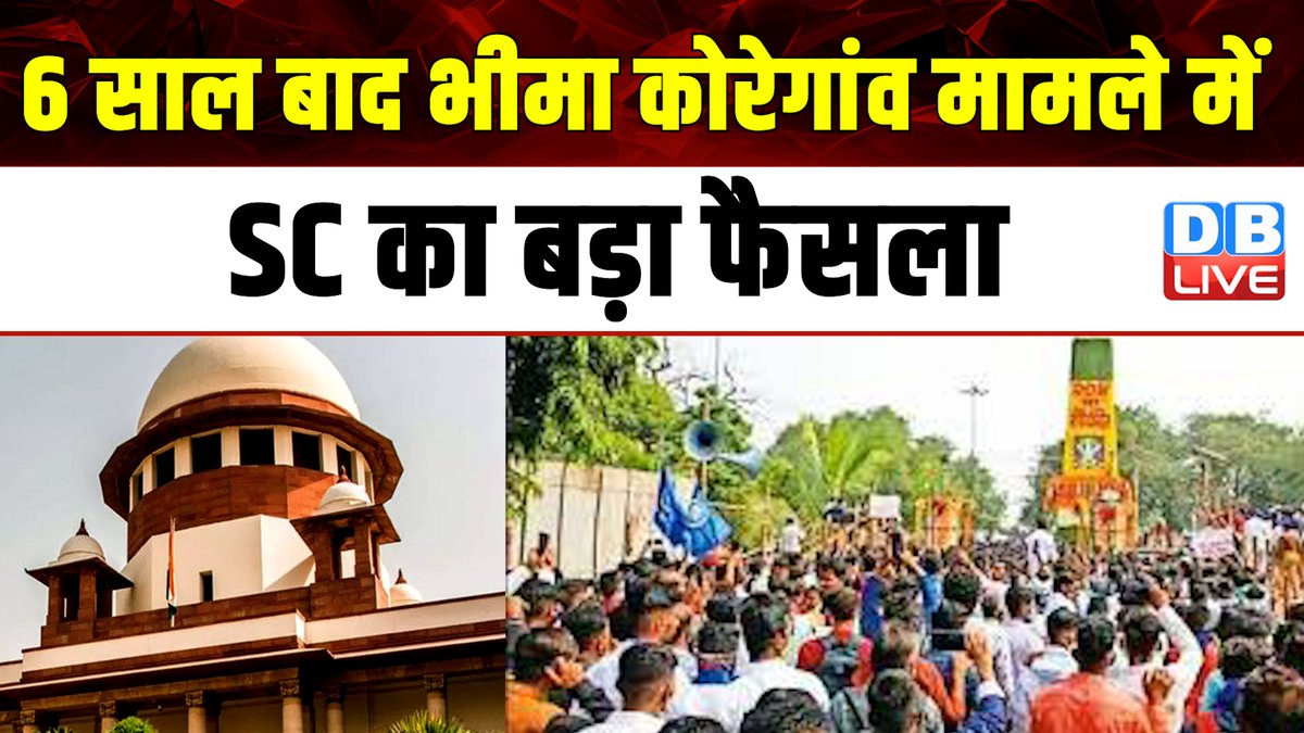 6 साल बाद भीमा कोरेगांव मामले में SC का बड़ा फैसला

#BhimaKoregaon #Maharashtra #SupremeCourt 
महाराष्ट्र में भीमा कोरेगांव की हिंसा की गूंज आज भी सुनाई दे रही है। मामले में न्यायिक प्रक्रिया अबतक पूरी नहीं हो पाई है,
.
youtu.be/xeO25Fz7Kmg?si… @YouTube