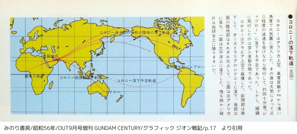 ガンダムのオープニングで落ちたコロニーは３つに分裂した本体の１つでしかなかった

本編では１つまるまる落ちてきたというイメージがあるよねえ

しかしシドニー可哀想😢