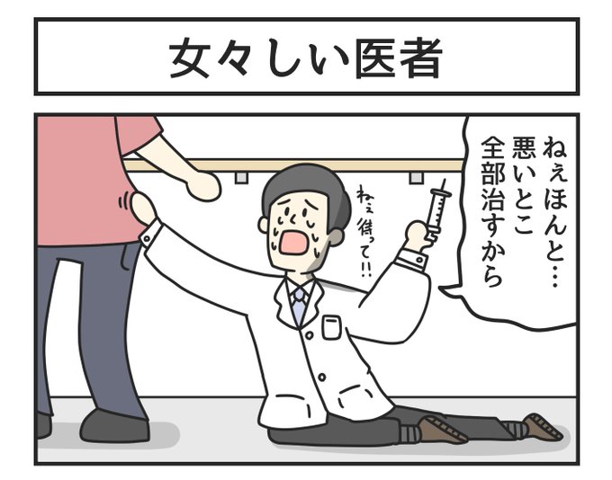 女々しい医者 