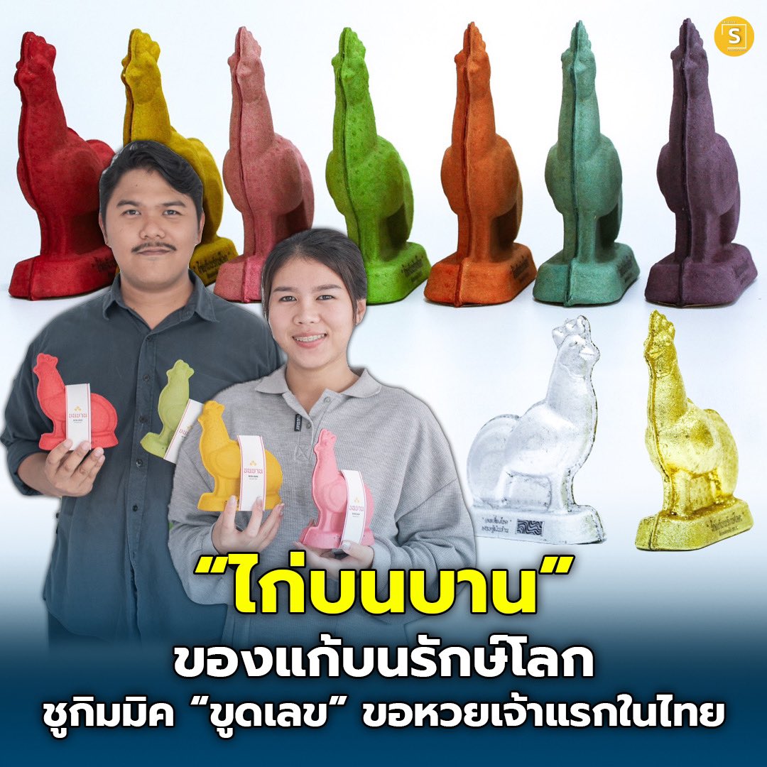 SMEs_Manager's tweet photo. ไก่บนบานรักษ์โลก ธุรกิจที่ตั้งใจทำของแก้บนขึ้นม���ให้ตอบโจทย์สิ่งแวดล้อม เพราะทำจากเยื่อกระดาษรีไซเคิลที่สามารถย่อยสลายได้ภายใน 2-5 เดือน นอกจากจะแก้บนหรือนำไปถวายขอพรสิ่งศักดิ์สิทธิ์ที่เคารพนับถือได้แล้วยังเป็นมิตรต่อสิ่งแวดล้อม แถมยังมีกิมมิค “ขูดเลข” ซื้อหวยเสี่ยงดวงได้ด้วย https://t.co/z5VlfnDm6H