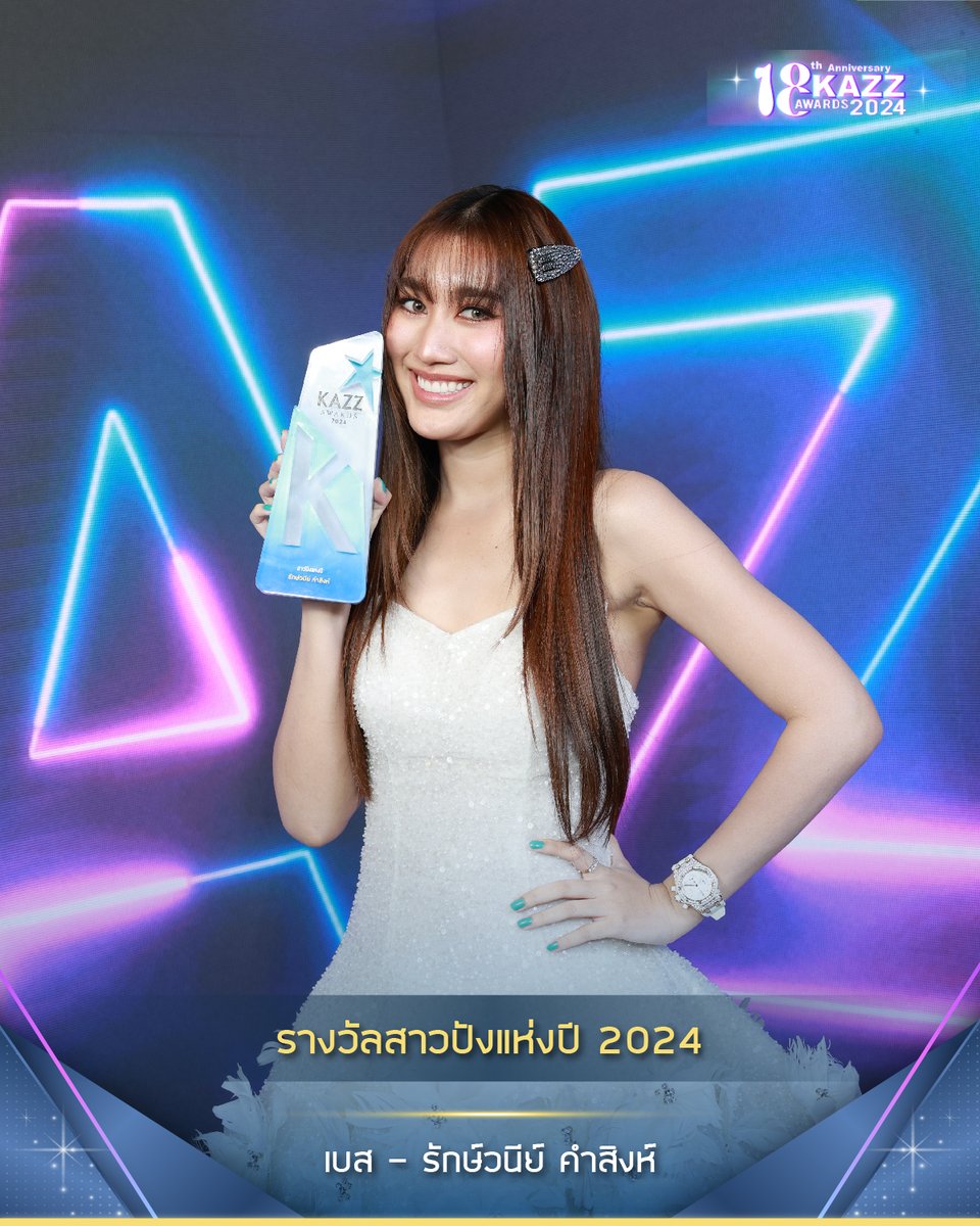 รางวัล สาวปังแห่งปี
‘เบส - รักษ์วนีย์ คำสิงห์’

#KAZZMAGAZINE #KAZZAWARDS2024