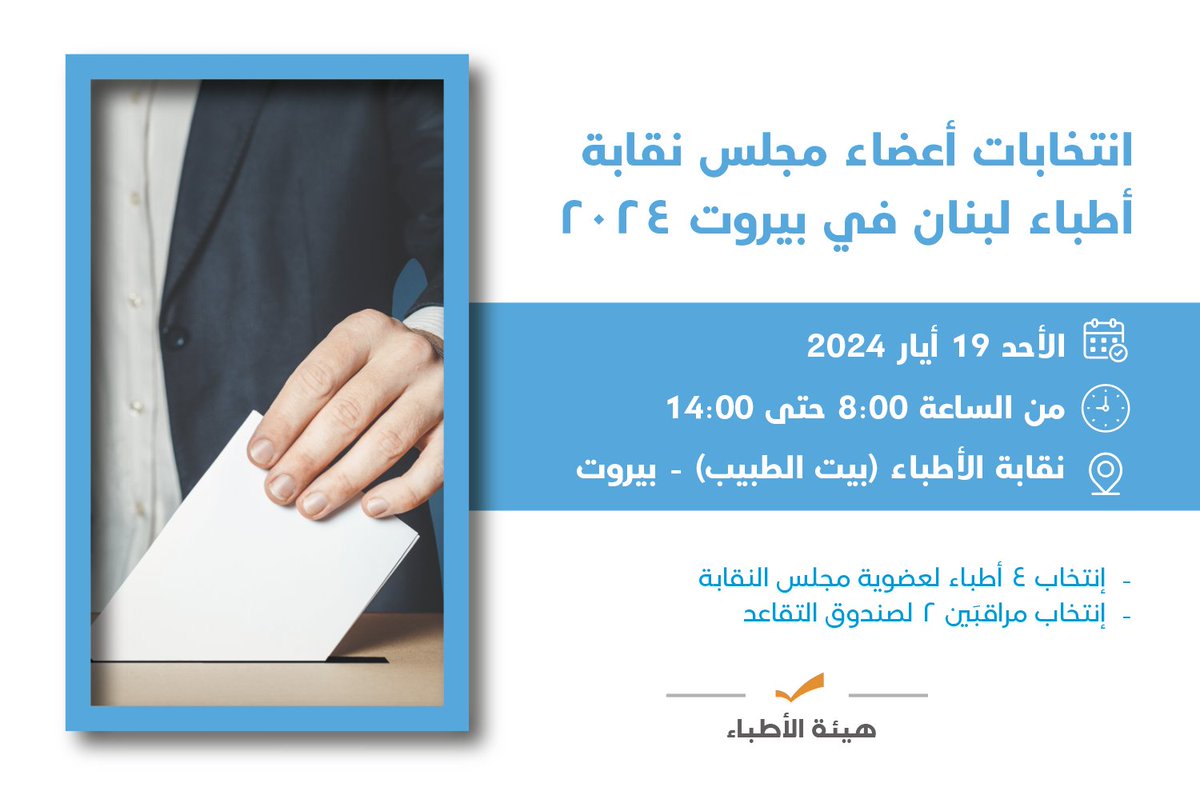 Fpm_Professions's tweet photo. إنتخابات أعضاء مجلس نقابة أطباء لبنان في بيروت 2024
.
الأحد 19 أيار 2024
من الساعة 8:00 حتى 14:00
نقابة الأطباء (بيت الطبيب) - بيروت
.
- إنتخاب 4 أطباء لعضوية مجلس النقابة
- إنتخاب مراقبَين 2 لصندوق التقاعد
.
#FPM_Doctors #FPM_Professions https://t.co/5d7vDXsgE1