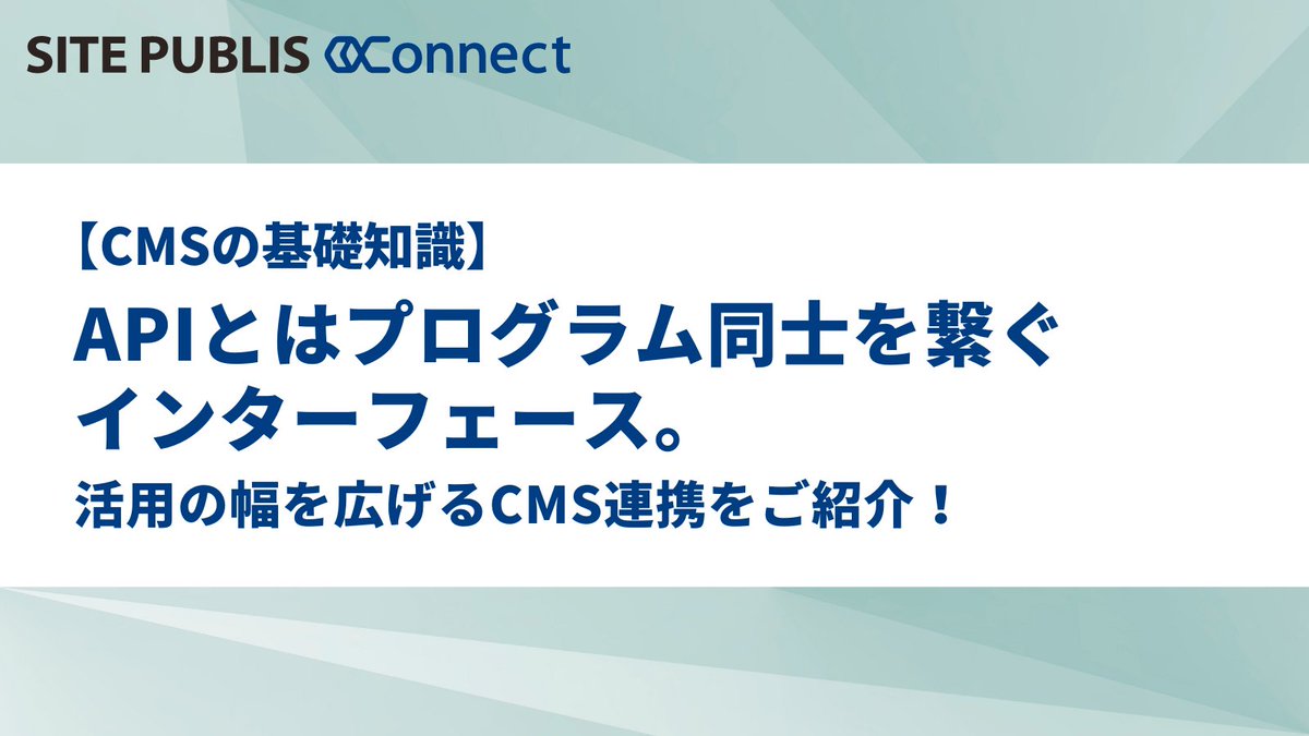 SitePublis's tweet photo. 【CMSの基礎知識】https://t.co/arqaAq6ffq
＜APIとはプログラム同士を繋ぐインターフェース。活用の幅を広げるCMS連携をご紹介！＞

プログラム同士を繋ぐと業務効率の改善や顧客サービスの向上につながります。
APIを使ってCMSと連携するメリットをご紹介します！

ぜひご覧ください🙌

＃Web制作 https://t.co/Wq7Sv1S9ED