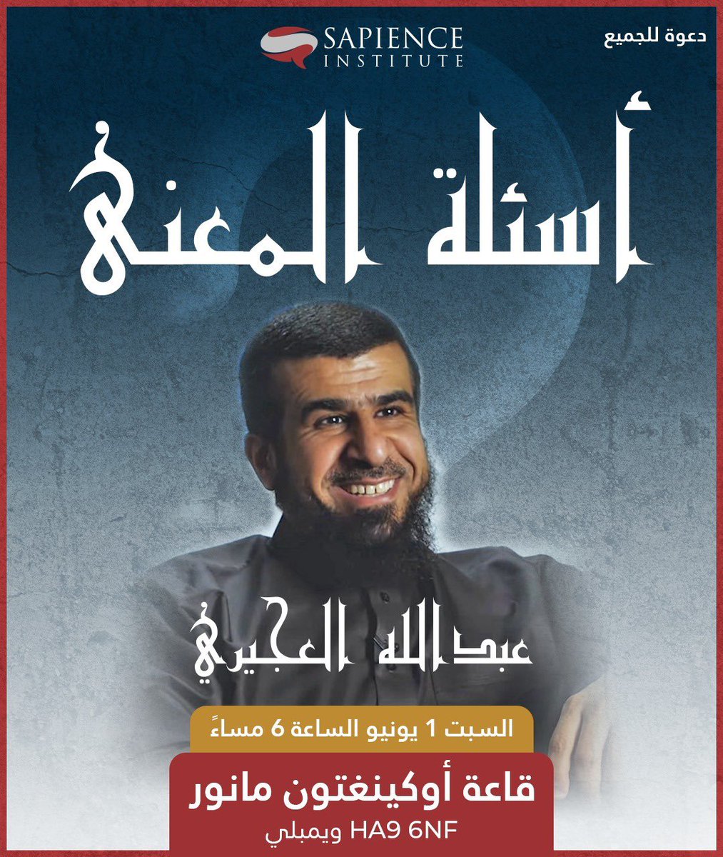 abosaleh95's tweet photo. أحبتي الأكارم..

ستكون لي محاضرة إن شاء الله..
والدعوة عامة للجميع..

عنوان المحاضرة "أسئلة المعنى"..

يمكن التسجيل على الرابط.. 🔗 https://t.co/cjE5xLLUiW…

📅 السبت 1 يونيو

⏰ الساعة 6 مساءً

📍 قاعة أوكينغتون مانور - ويمبلي - لندن

📚 المحاضرة بالعربية

تعصف بالإنسان السويّ أسئلة وجودية كبرى، لماذا نحن هنا، وإلى أين المصير، وما معنى الحياة؟

 وقد سعت مختلف الأديان والأيديولوجيات إلى تقديم جواباتها على هذه الأسئلة، ما بين اتجاهات تعت��ف بشرعية هذه الأسئلة ومحوريتها، وأخرى عبثية وفوضوية لا ترى للسؤال محلًا فضلًا عن محل للجواب.
 هذه المحاضرة تسعى لتقديم مقاربة سريعة لهذه الأسئلة مستعرضة في أثناء ذلك مختلف الاتجاهات المشتبكة مع هذه الأسئلة ��ع ربط ذلك بواقع حياتنا، طلبًا لحياة هانئة مطمئنة. 

يا حيا الله الجميع 🌹